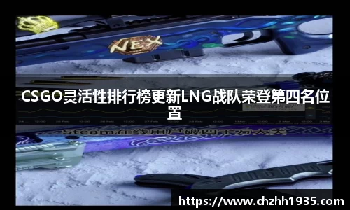 CSGO灵活性排行榜更新LNG战队荣登第四名位置