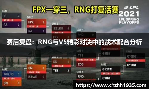 赛后复盘：RNG与V5精彩对决中的战术配合分析