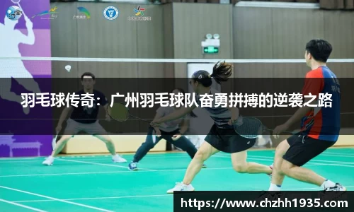 羽毛球传奇：广州羽毛球队奋勇拼搏的逆袭之路