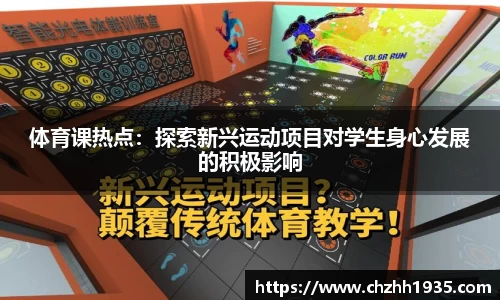 体育课热点：探索新兴运动项目对学生身心发展的积极影响