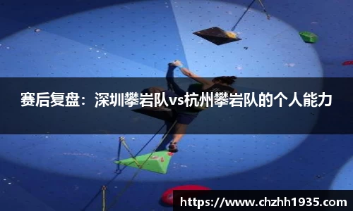 赛后复盘：深圳攀岩队vs杭州攀岩队的个人能力