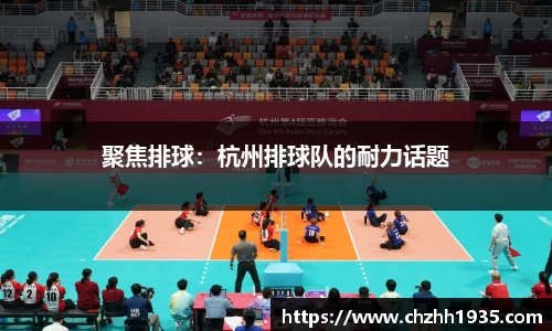聚焦排球：杭州排球队的耐力话题