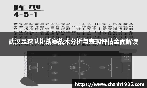 武汉足球队挑战赛战术分析与表现评估全面解读