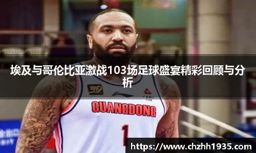 埃及与哥伦比亚激战103场足球盛宴精彩回顾与分析